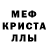 МЕФ кристаллы Danil Guseynov